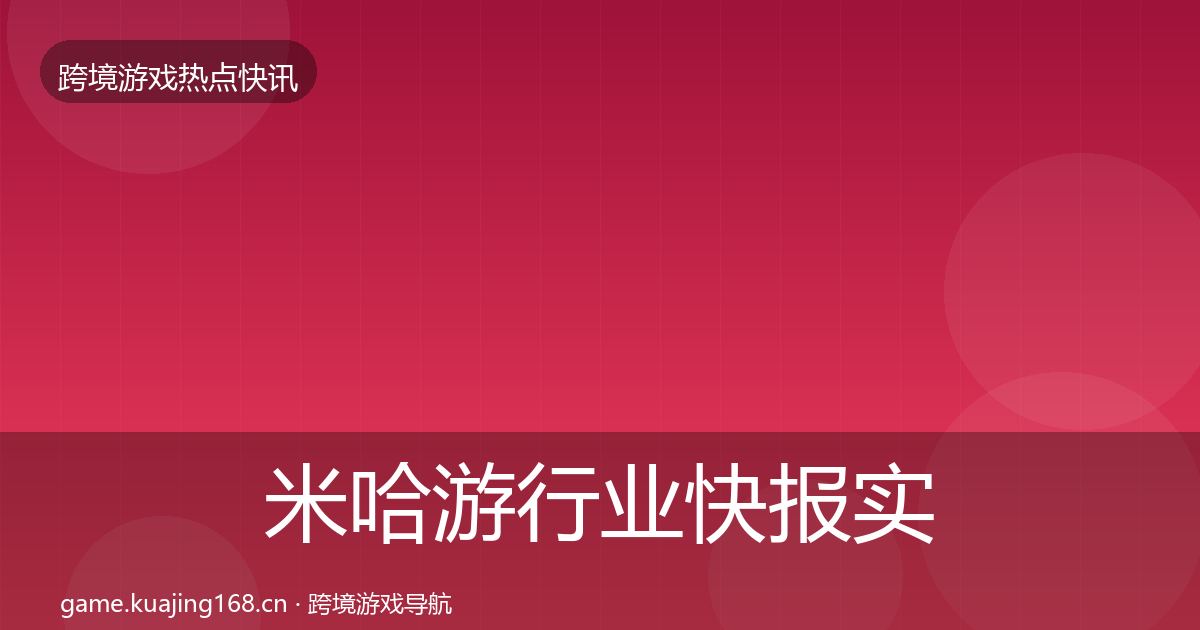 米哈游行业快报实践指南·第2156篇