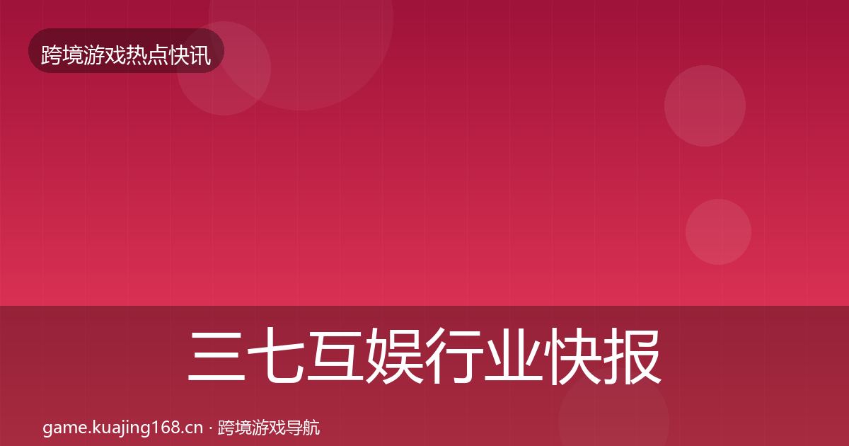 三七互娱行业快报入门到进阶·第2156篇