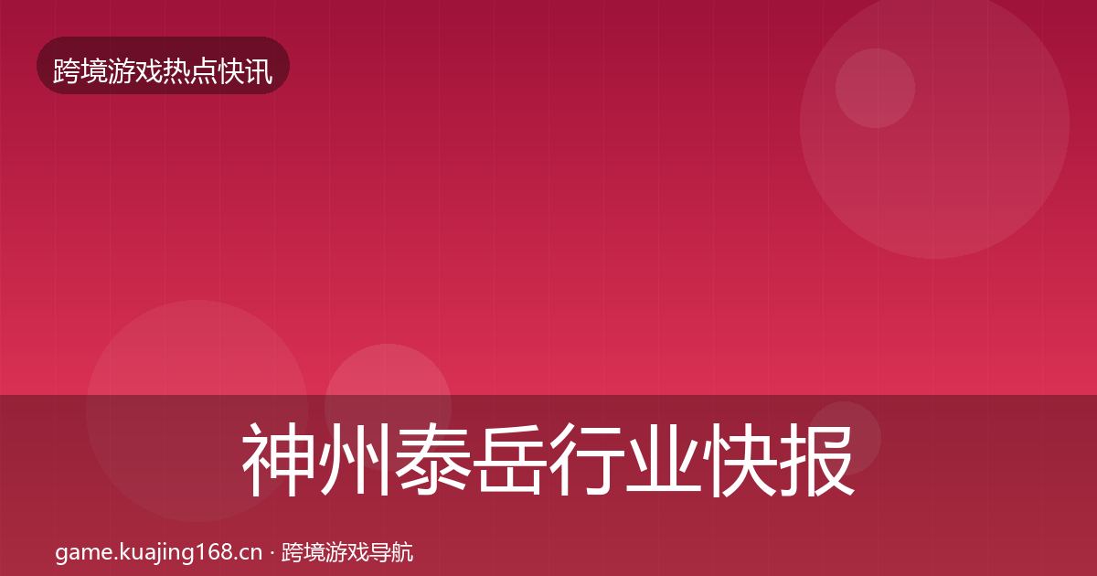神州泰岳行业快报实践指南·第2158篇