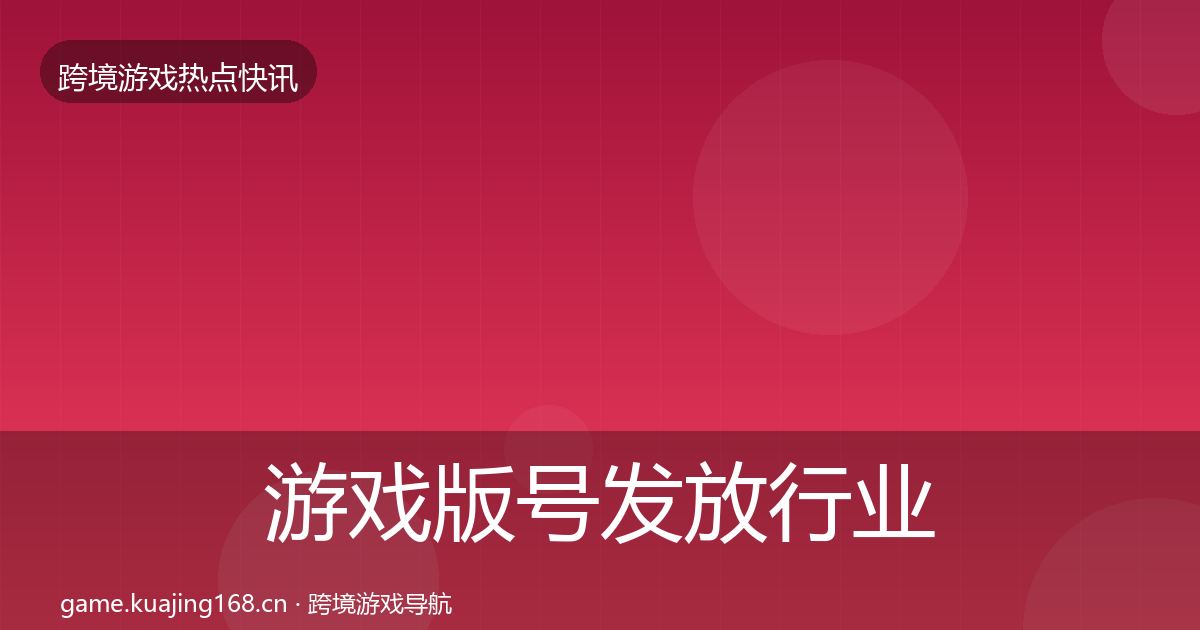 游戏版号发放行业快报要点梳理·第2158篇
