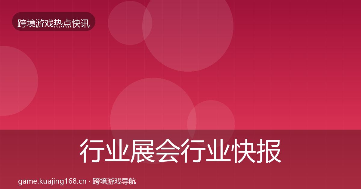 行业展会行业快报要点梳理·第2159篇