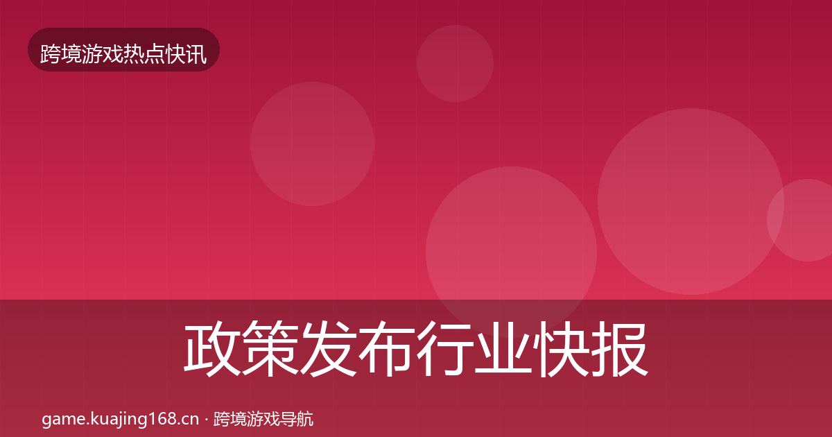 政策发布行业快报入门到进阶·第2159篇