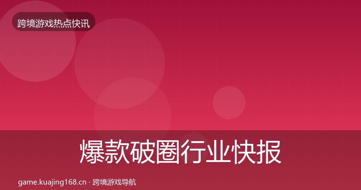 爆款破圈行业快报全攻略·第2160篇