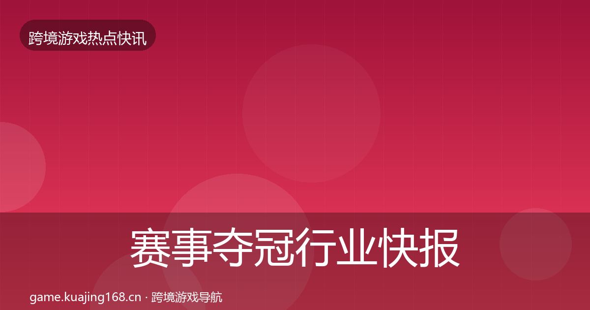 赛事夺冠行业快报实践指南·第2160篇
