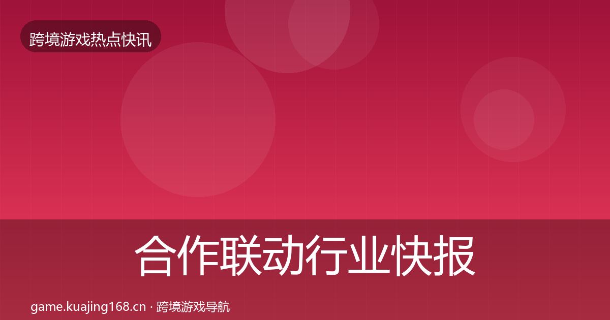 合作联动行业快报入门到进阶·第2160篇
