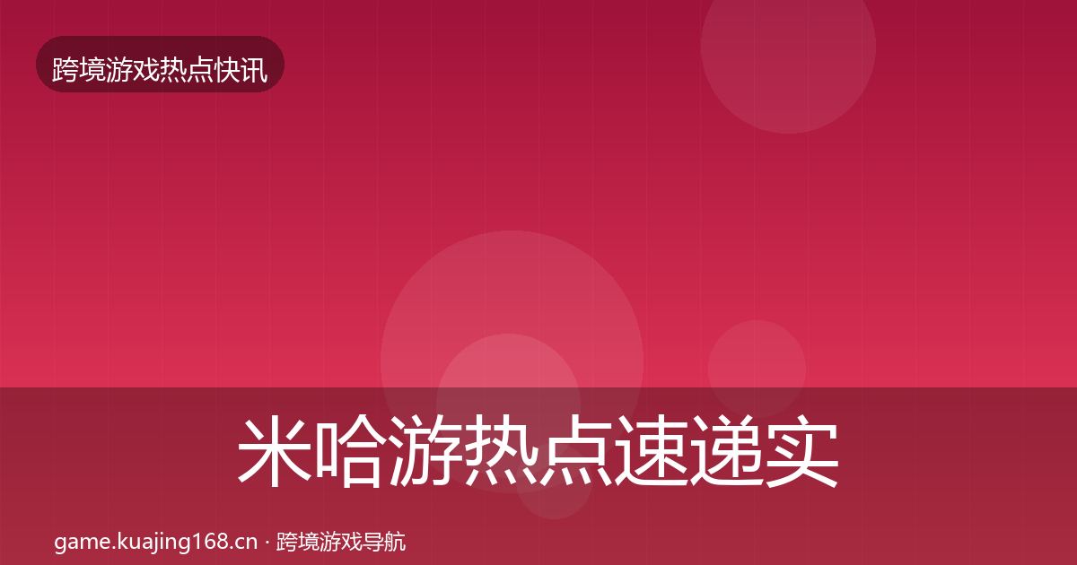米哈游热点速递实践指南·第2161篇