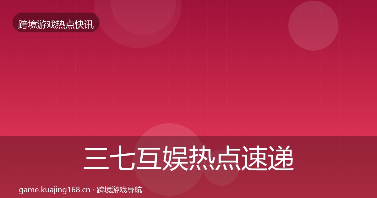 三七互娱热点速递入门到进阶·第2161篇