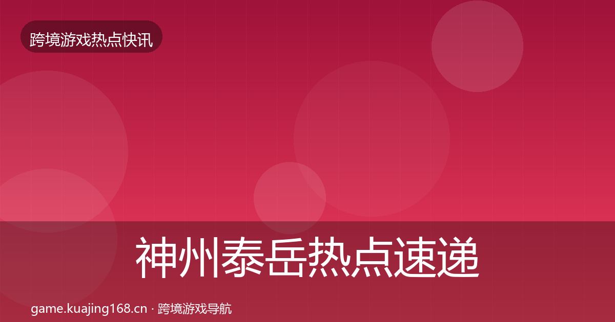 神州泰岳热点速递实践指南·第2163篇