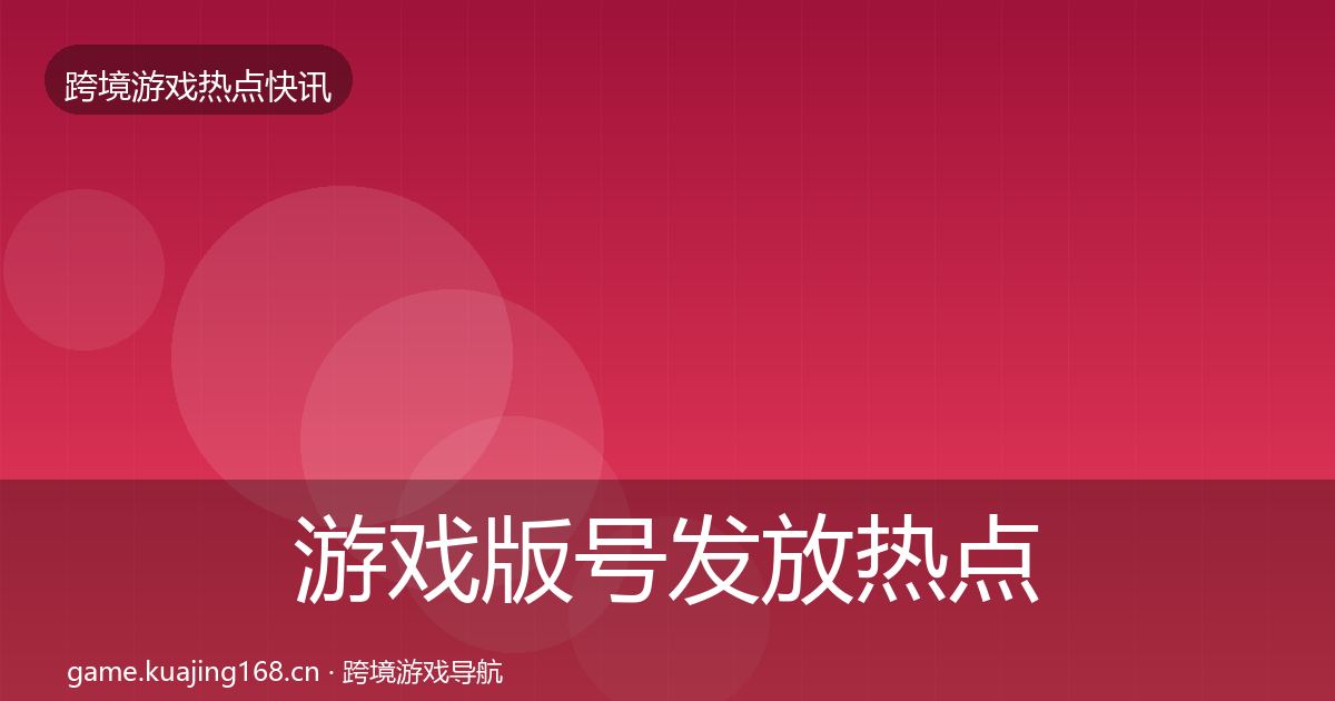 游戏版号发放热点速递要点梳理·第2163篇