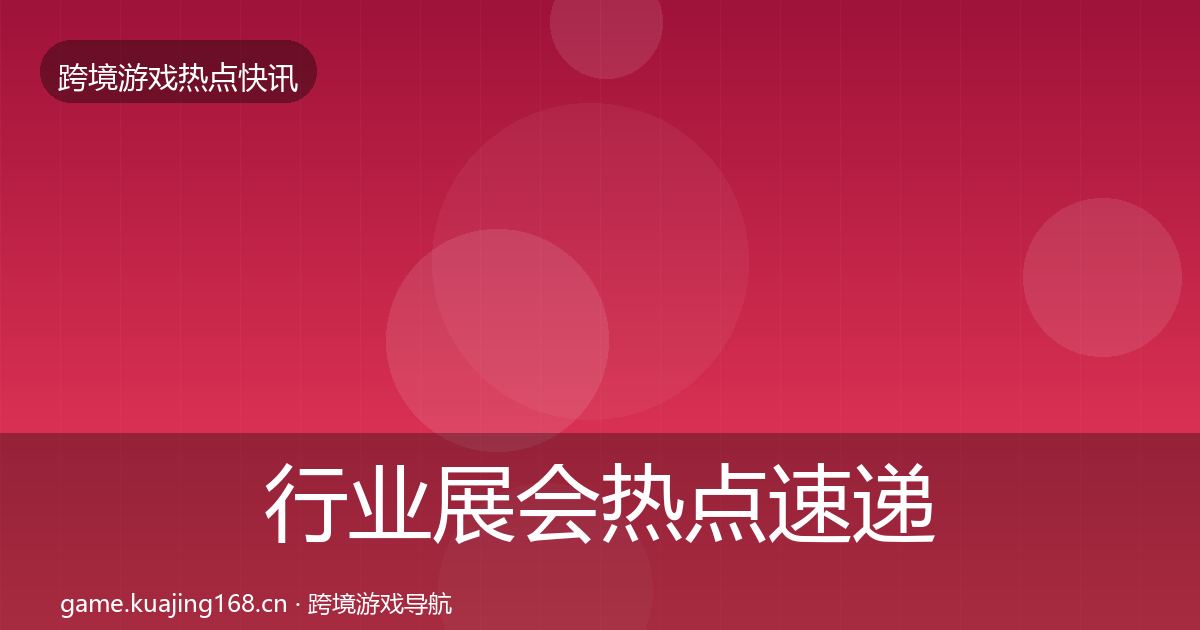 行业展会热点速递要点梳理·第2164篇