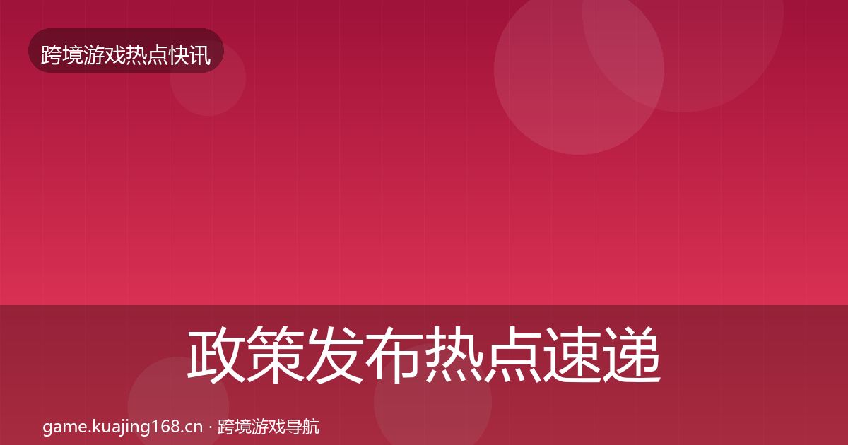 政策发布热点速递入门到进阶·第2164篇