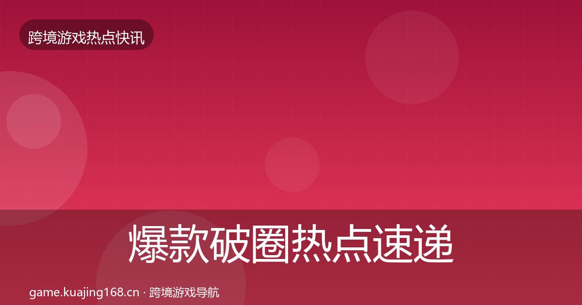 爆款破圈热点速递全攻略·第2165篇