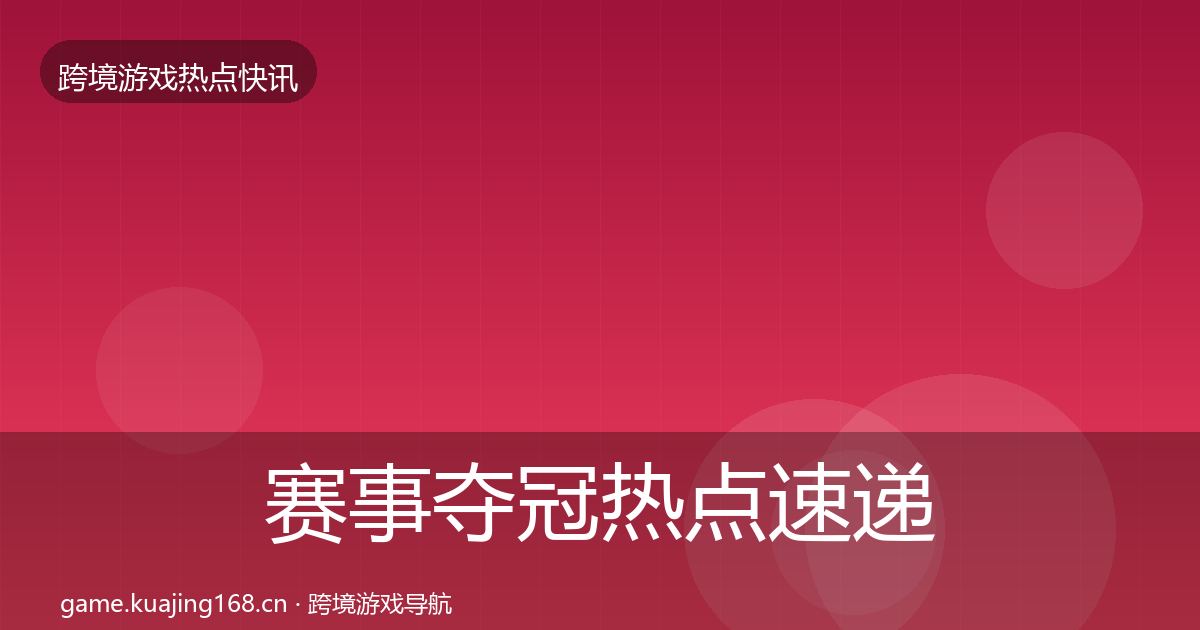 赛事夺冠热点速递实践指南·第2165篇