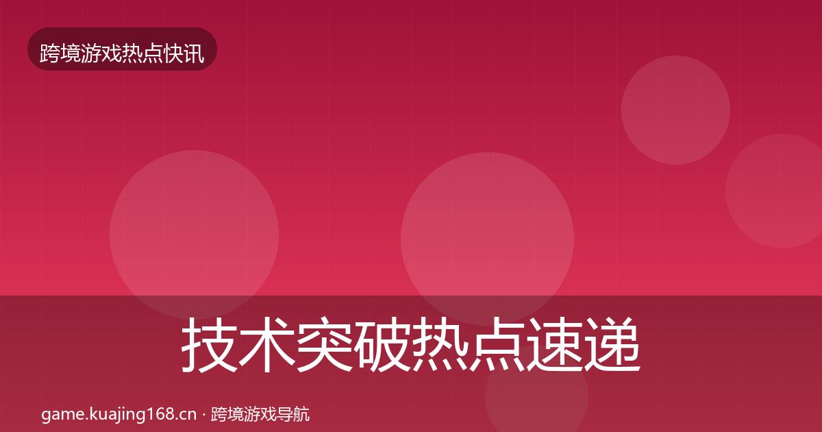 技术突破热点速递要点梳理·第2165篇