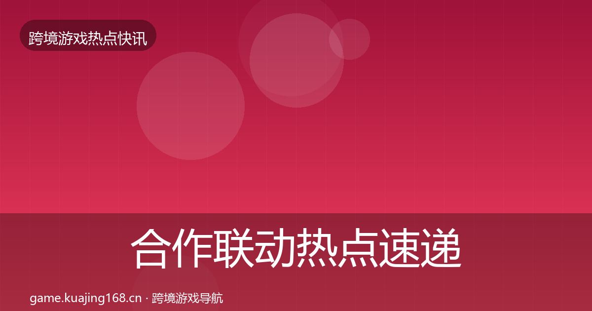 合作联动热点速递入门到进阶·第2165篇