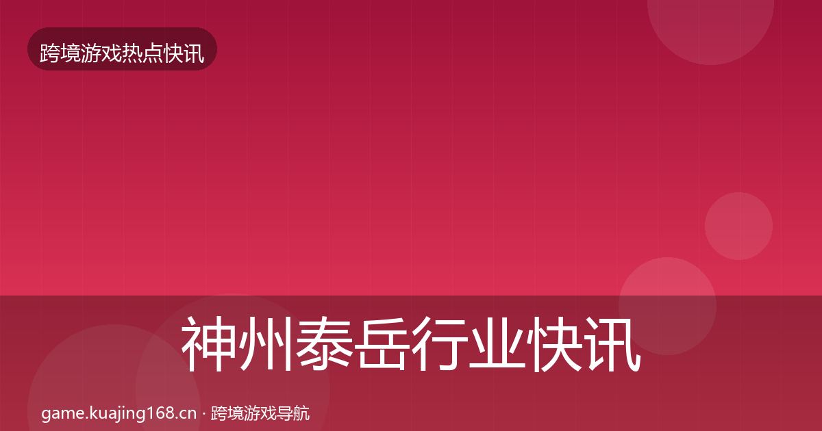 神州泰岳行业快讯实践指南·第2168篇