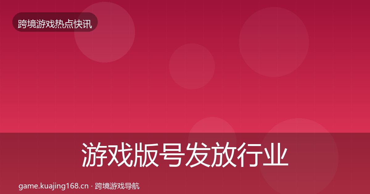 游戏版号发放行业快讯要点梳理·第2168篇