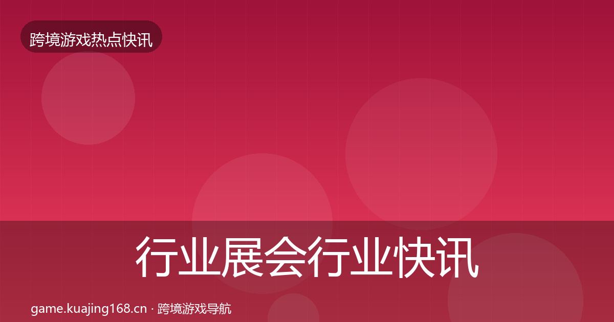 行业展会行业快讯要点梳理·第2169篇