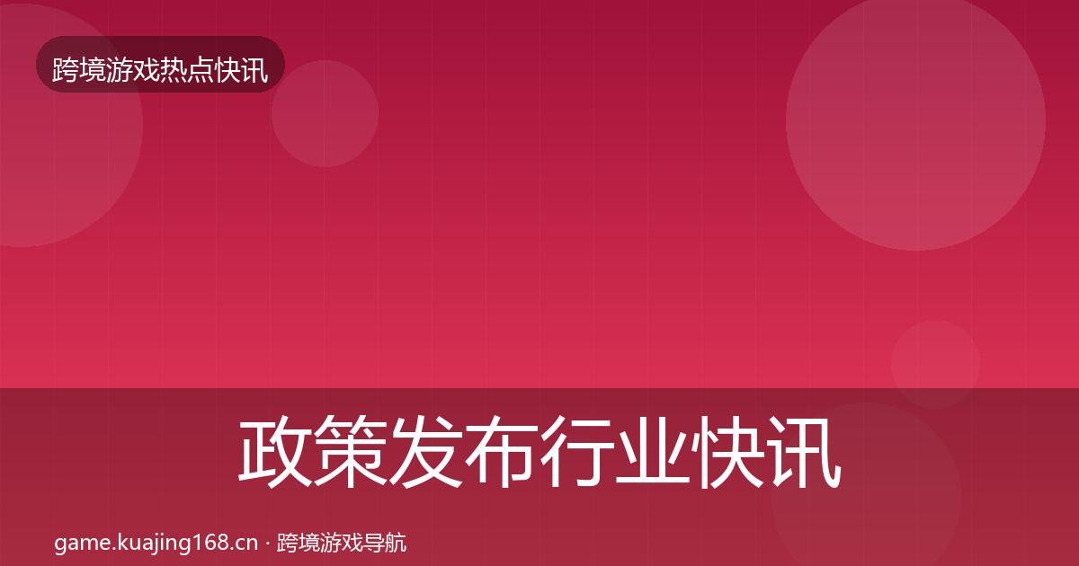 政策发布行业快讯入门到进阶·第2169篇