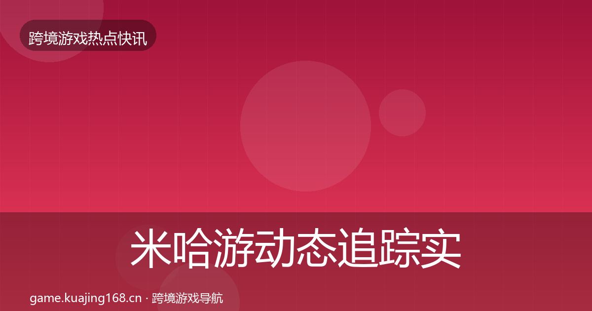 米哈游动态追踪实践指南·第2171篇
