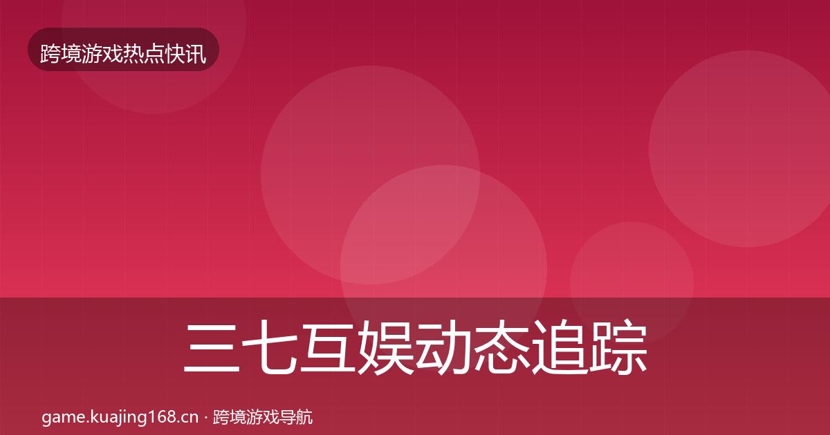 三七互娱动态追踪入门到进阶·第2171篇