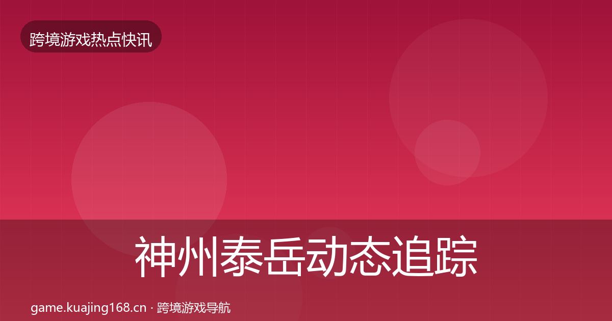 神州泰岳动态追踪实践指南·第2173篇