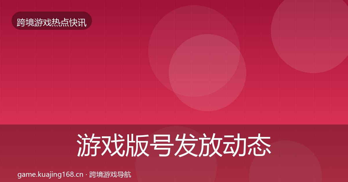 游戏版号发放动态追踪要点梳理·第2173篇