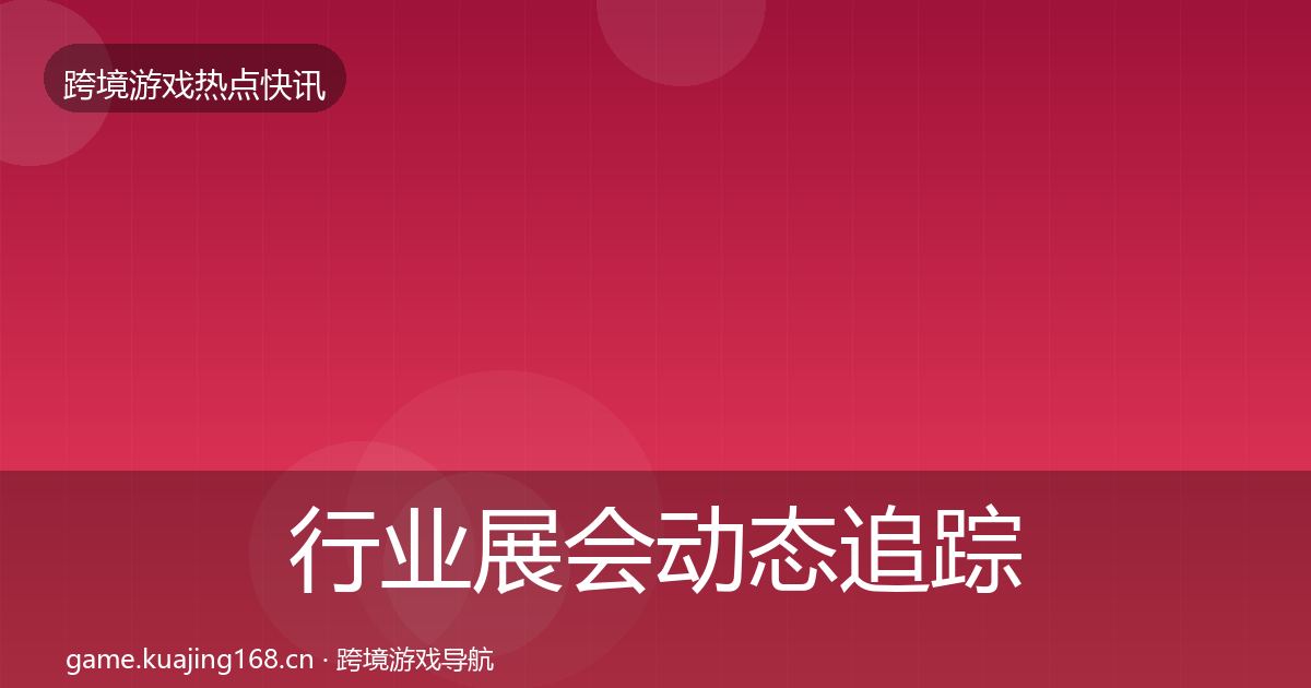 行业展会动态追踪要点梳理·第2174篇