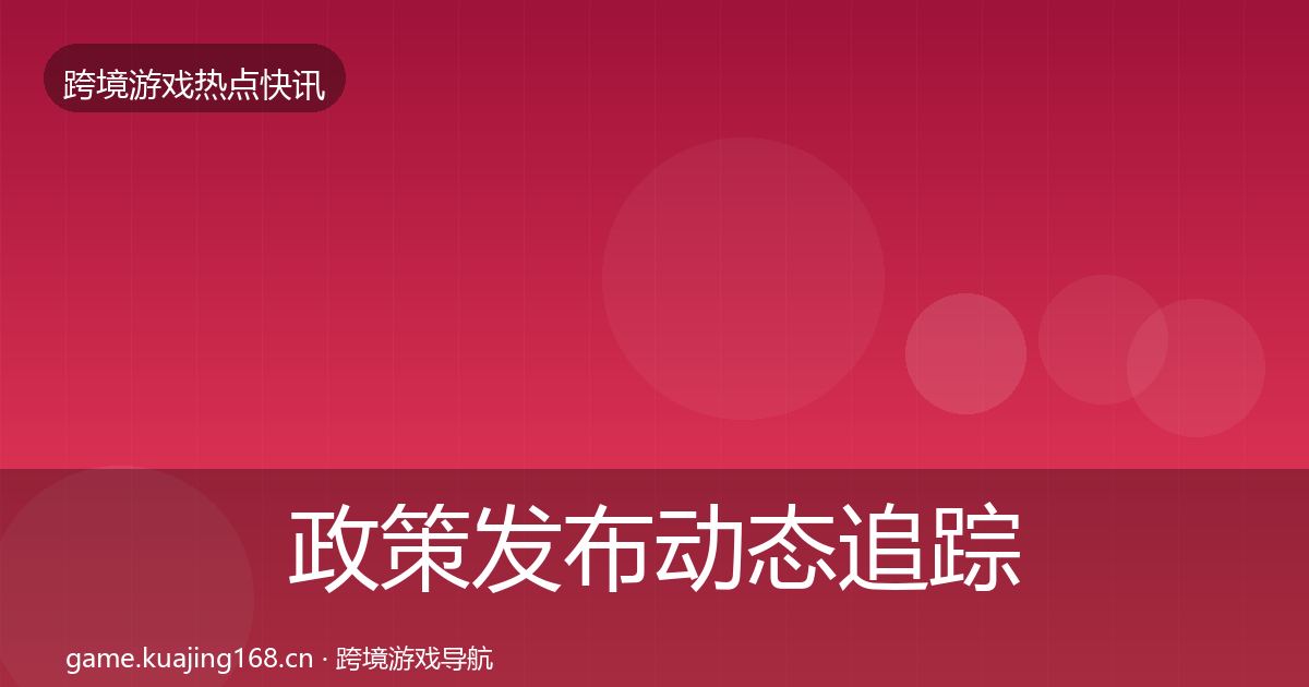 政策发布动态追踪入门到进阶·第2174篇
