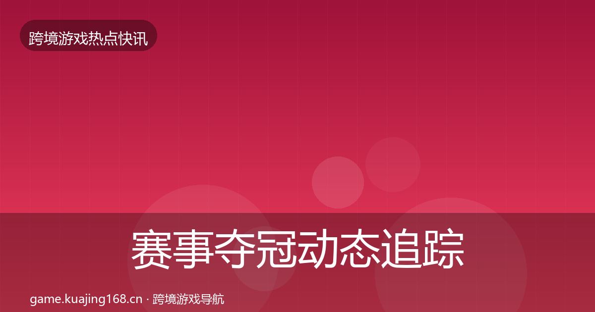 赛事夺冠动态追踪实践指南·第2175篇