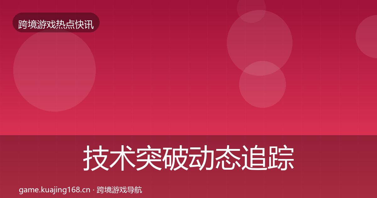 技术突破动态追踪要点梳理·第2175篇