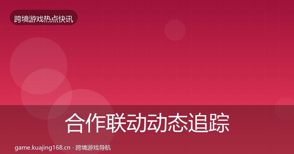 合作联动动态追踪入门到进阶·第2175篇