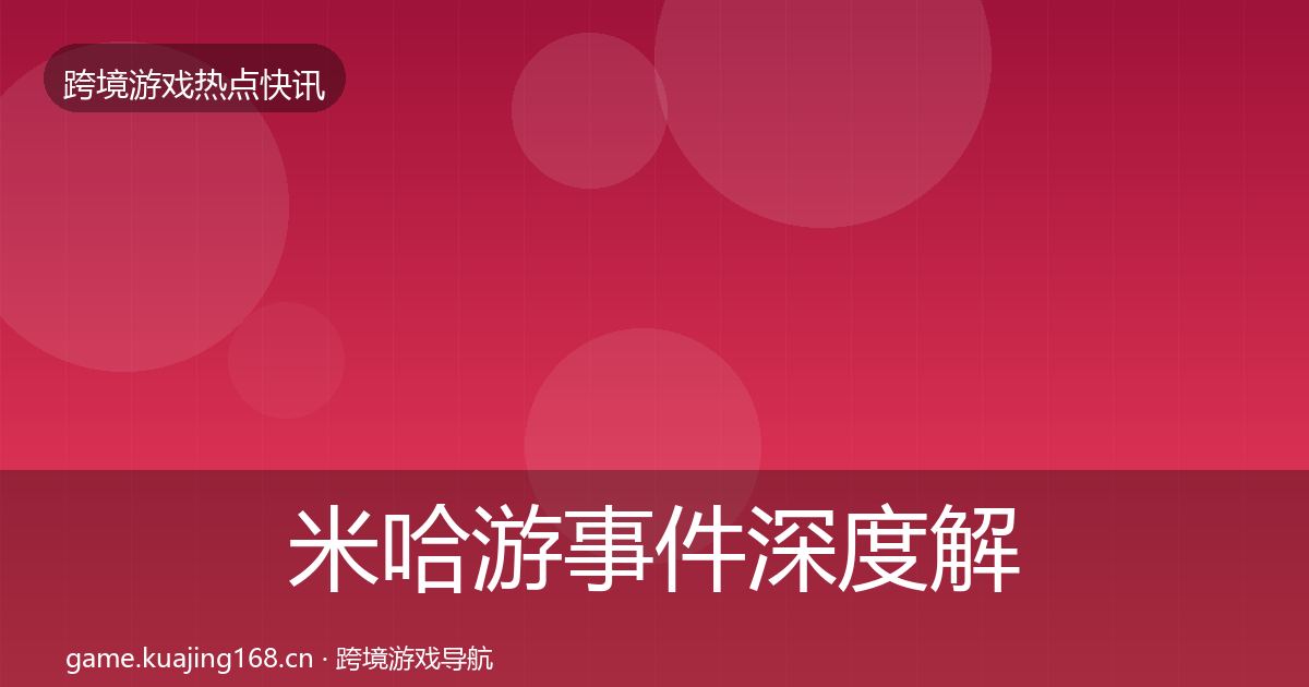 米哈游事件深度解读实践指南·第2176篇