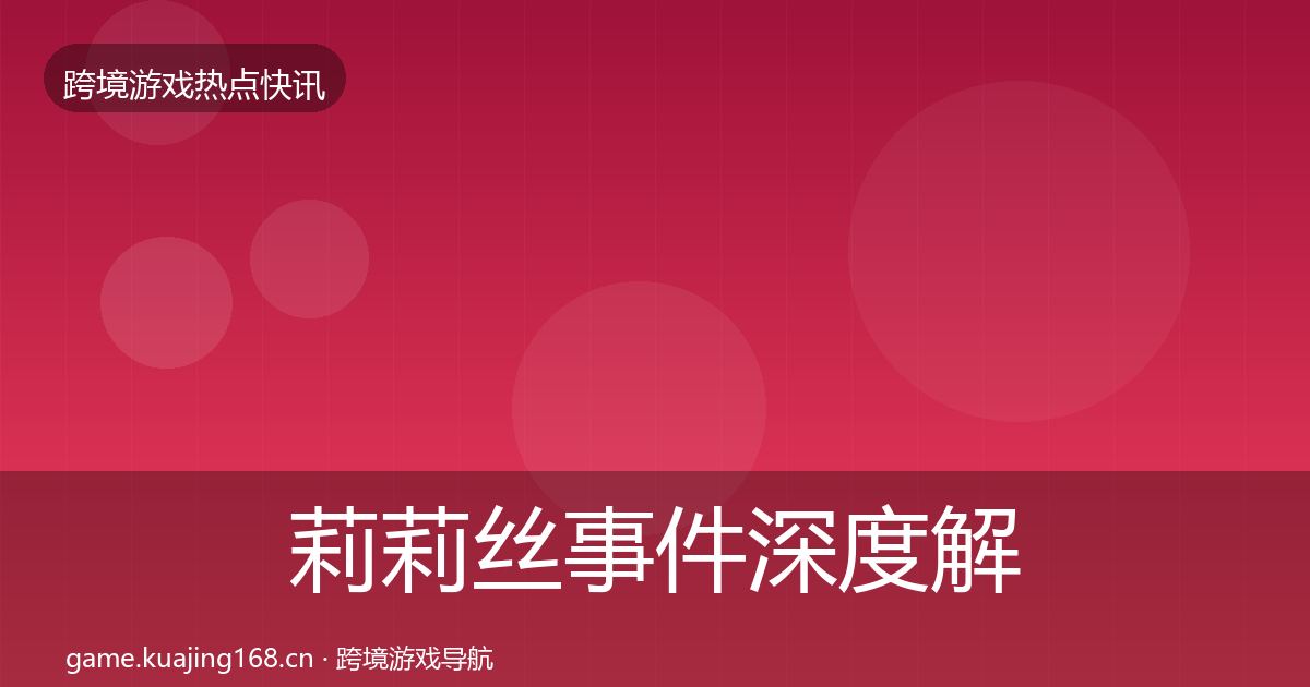 莉莉丝事件深度解读要点梳理·第2176篇