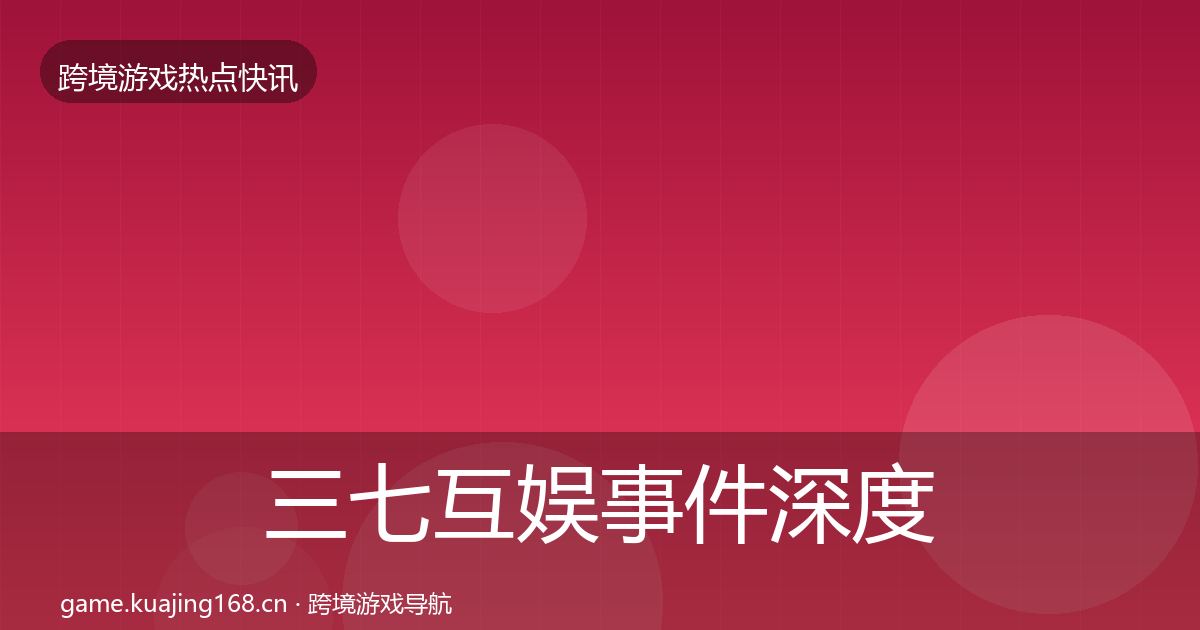 三七互娱事件深度解读入门到进阶·第2176篇
