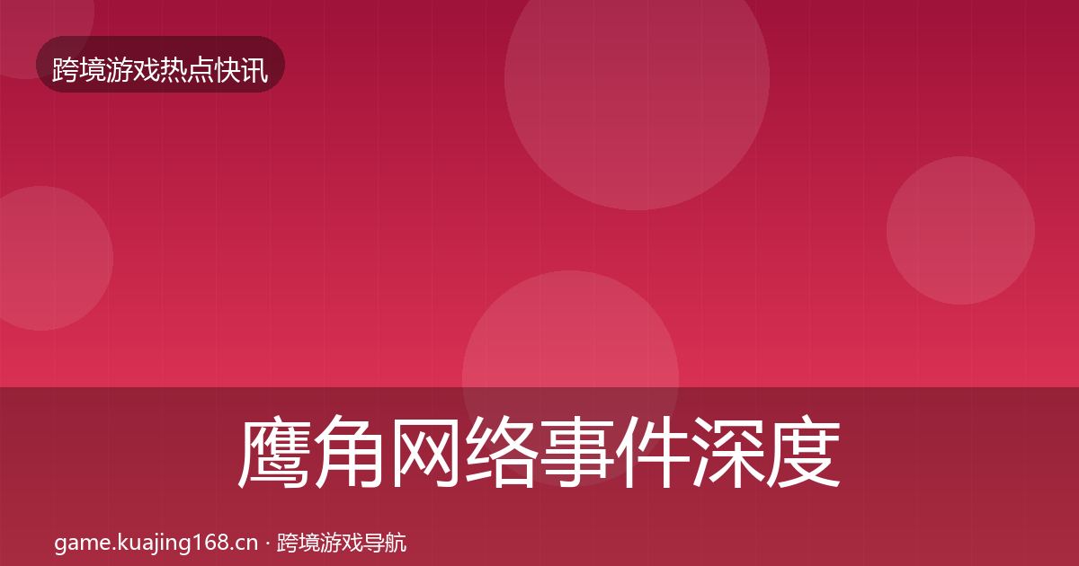 鹰角网络事件深度解读要点梳理·第2177篇