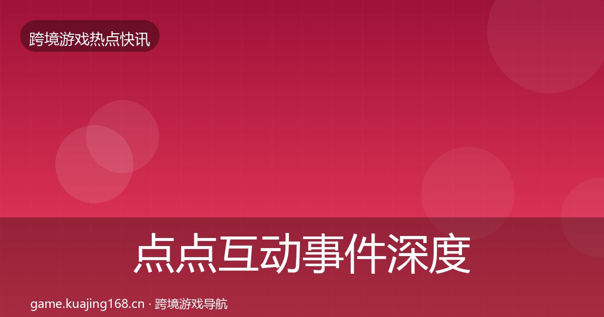 点点互动事件深度解读全攻略·第2178篇