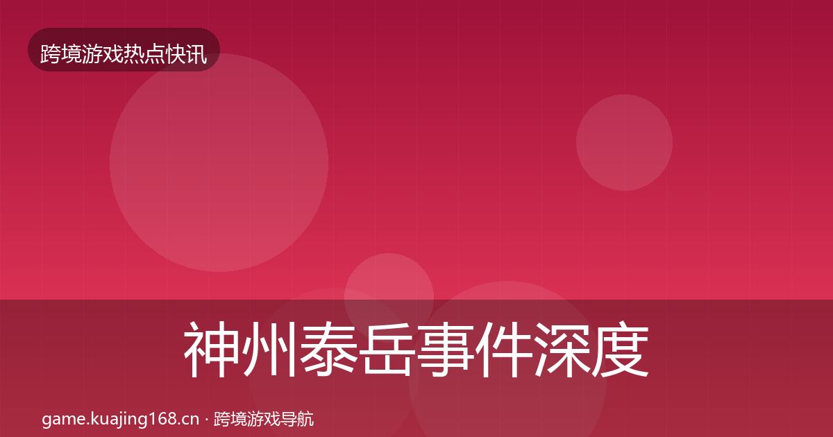 神州泰岳事件深度解读实践指南·第2178篇
