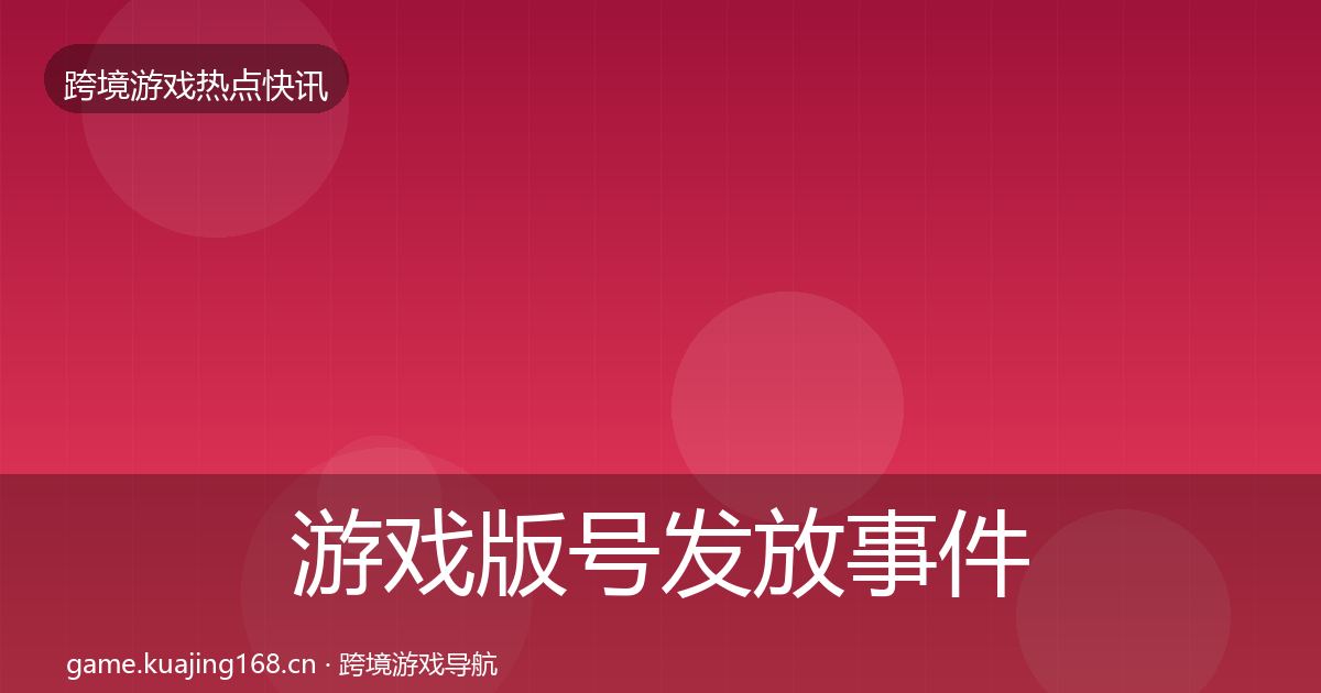 游戏版号发放事件深度解读要点梳理·第2178篇