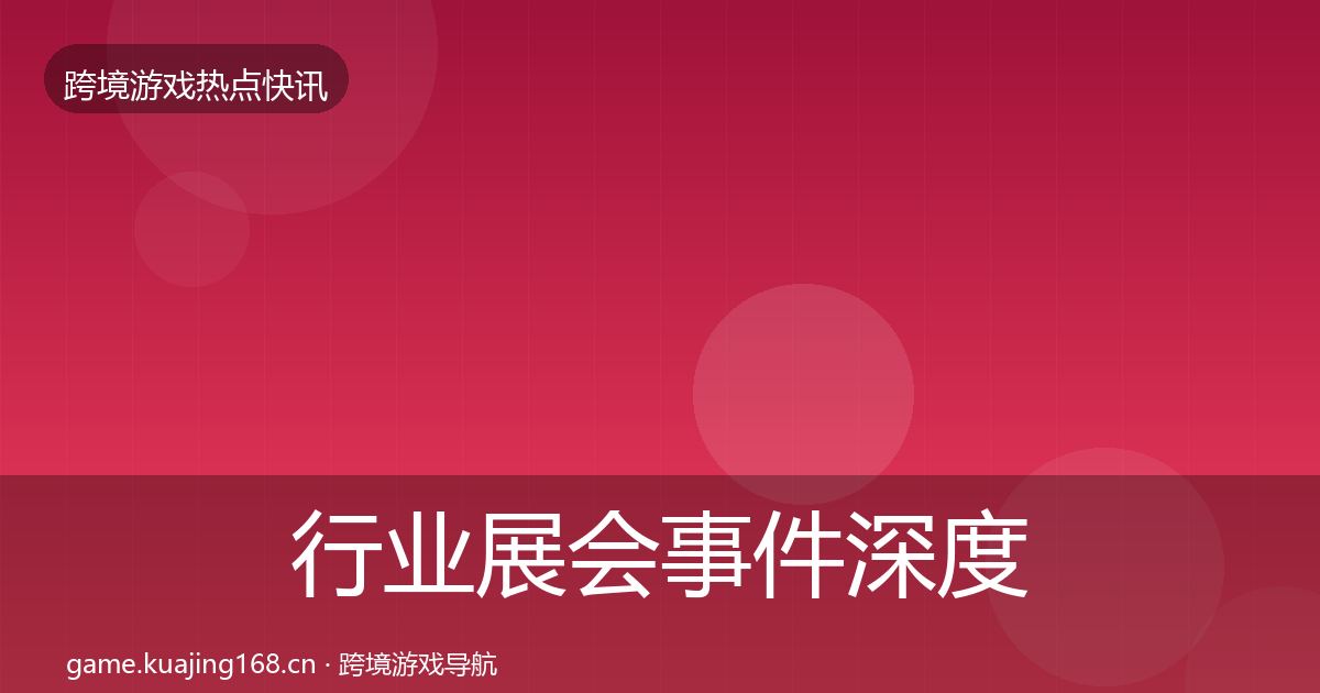 行业展会事件深度解读要点梳理·第2179篇