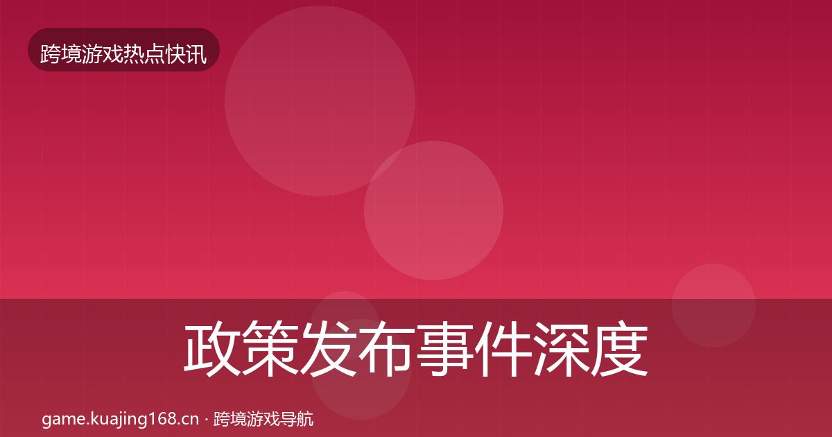 政策发布事件深度解读入门到进阶·第2179篇