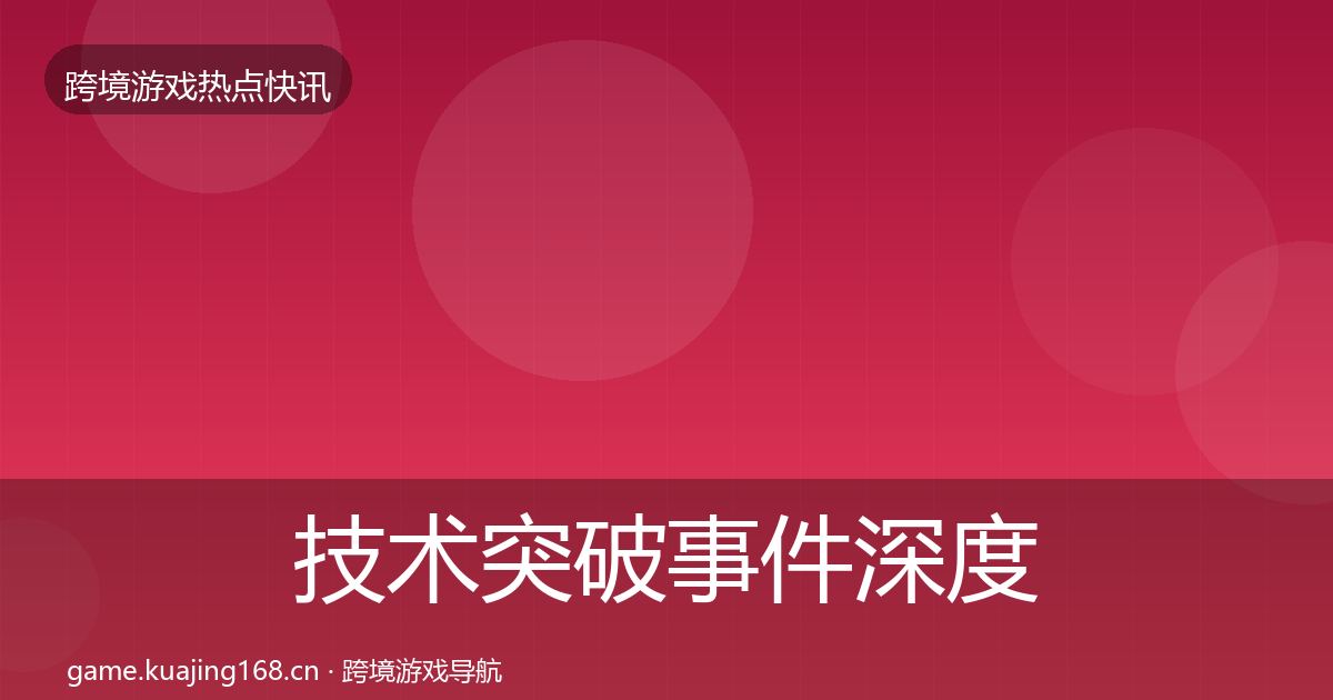 技术突破事件深度解读要点梳理·第2180篇