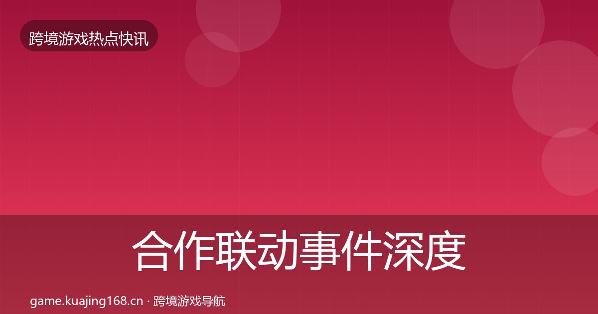 合作联动事件深度解读入门到进阶·第2180篇