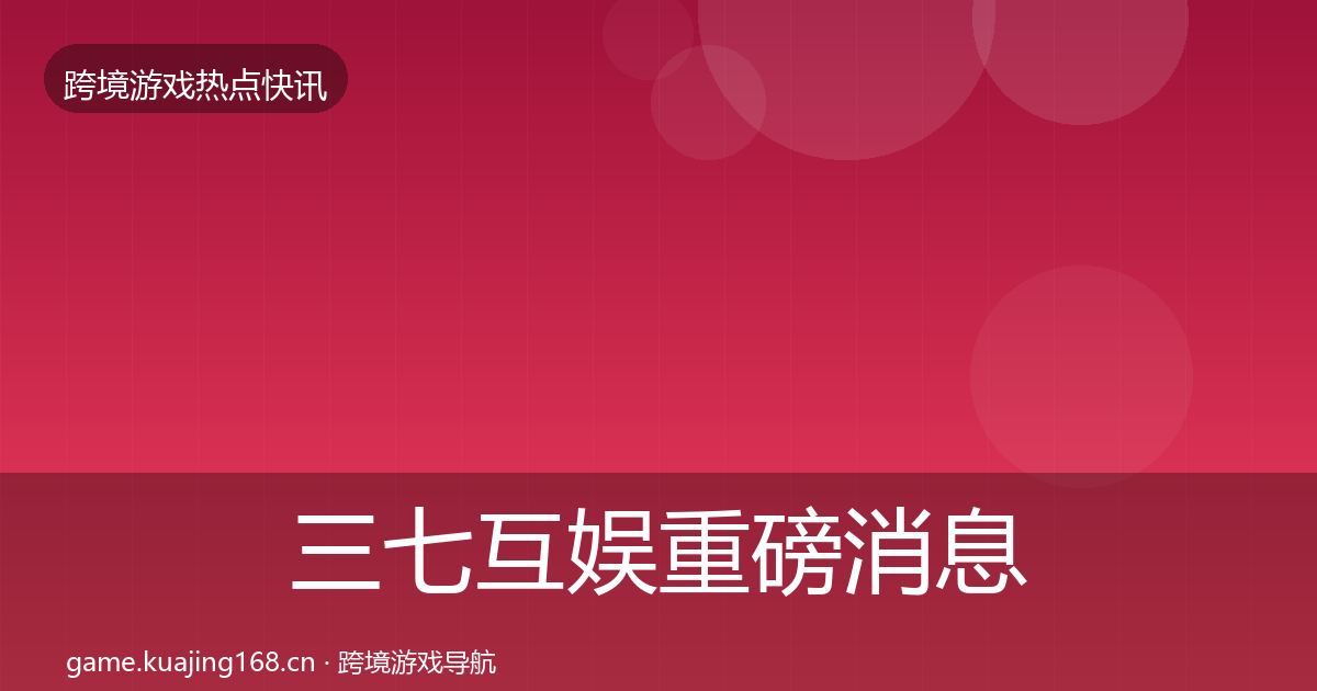 三七互娱重磅消息入门到进阶·第2181篇