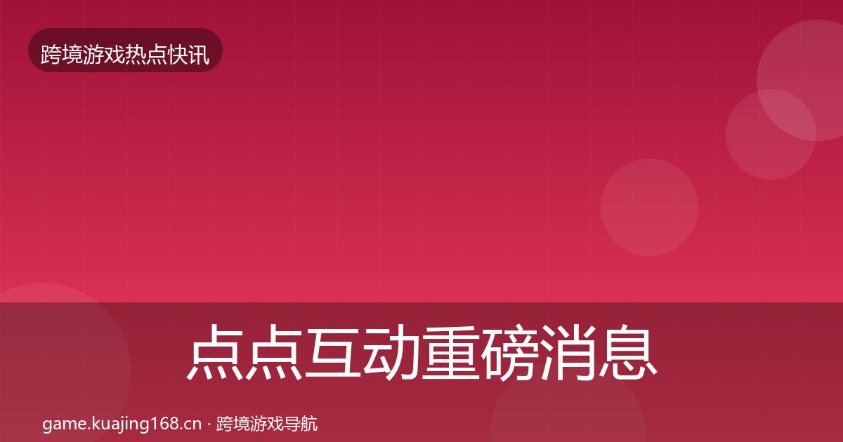 点点互动重磅消息全攻略·第2183篇