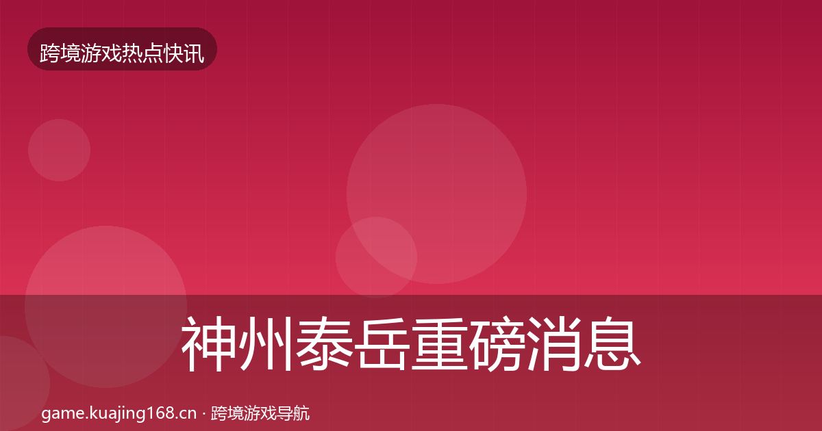 神州泰岳重磅消息实践指南·第2183篇