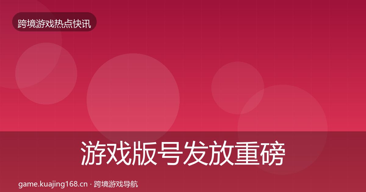 游戏版号发放重磅消息要点梳理·第2183篇