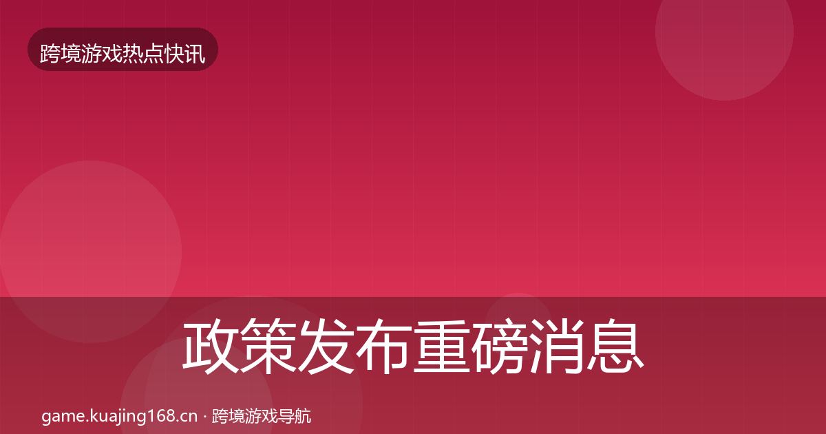 政策发布重磅消息入门到进阶·第2184篇