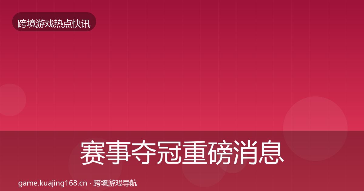 赛事夺冠重磅消息实践指南·第2185篇