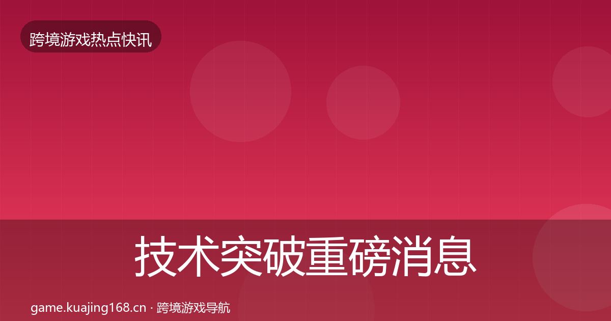 技术突破重磅消息要点梳理·第2185篇